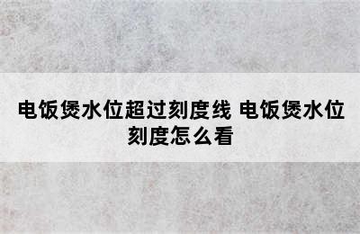 电饭煲水位超过刻度线 电饭煲水位刻度怎么看